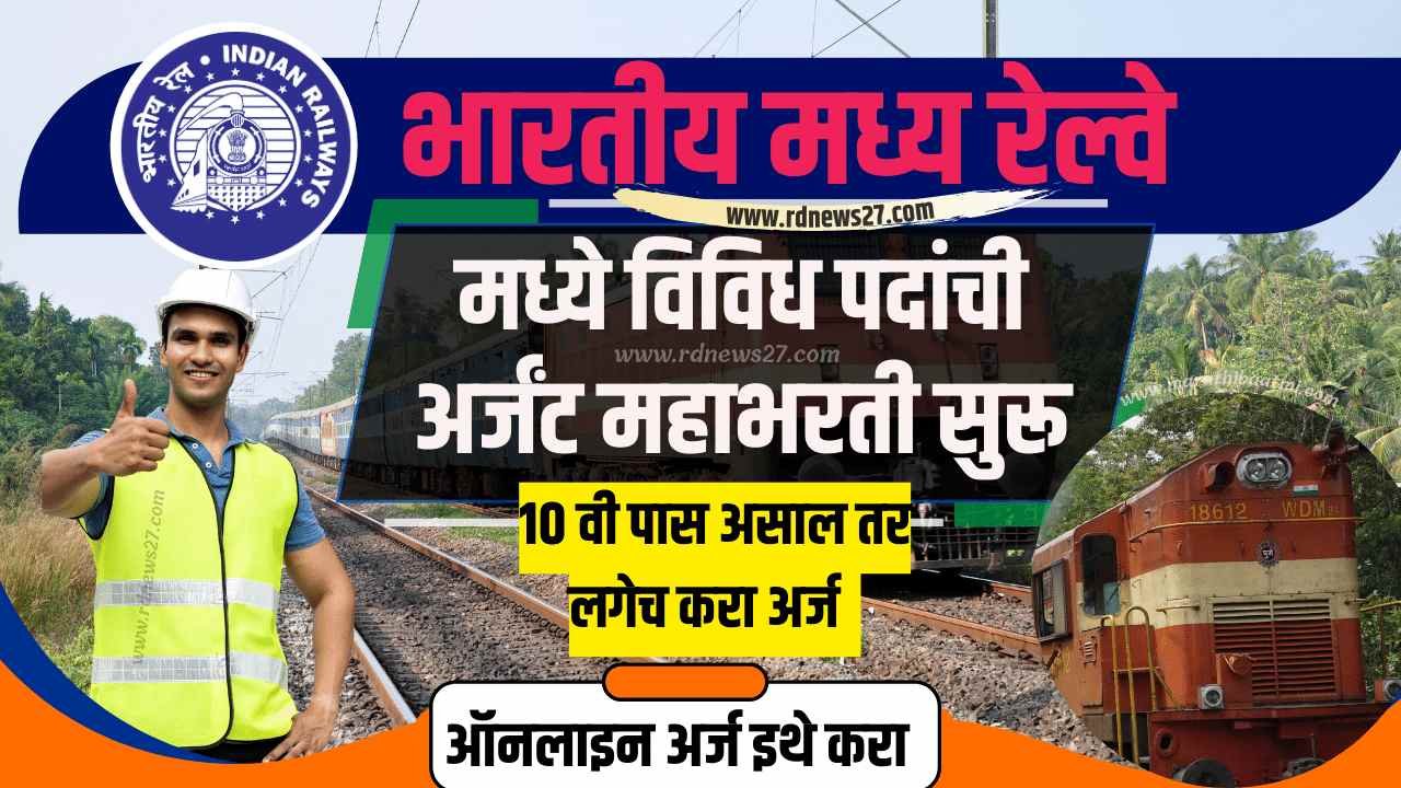 Maharashtra railway bharti 2023