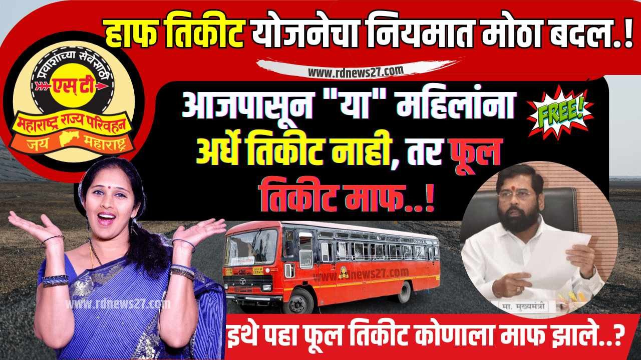 bus half ticket age Maharashtra in marathi