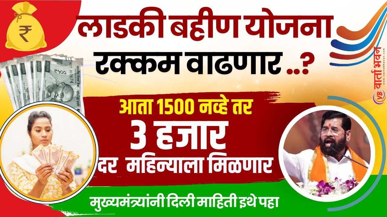 ladki bahin yojana Maharashtra latest news in Marathi