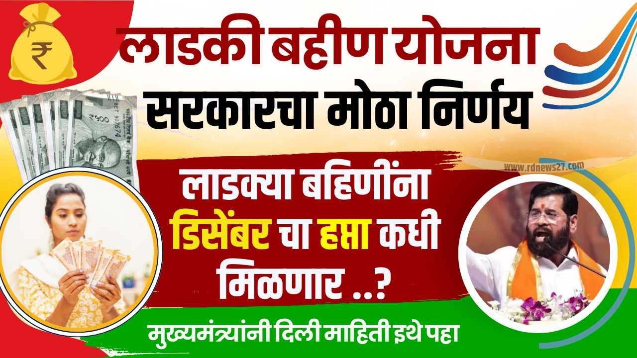 ladki bahin yojana december month installment date