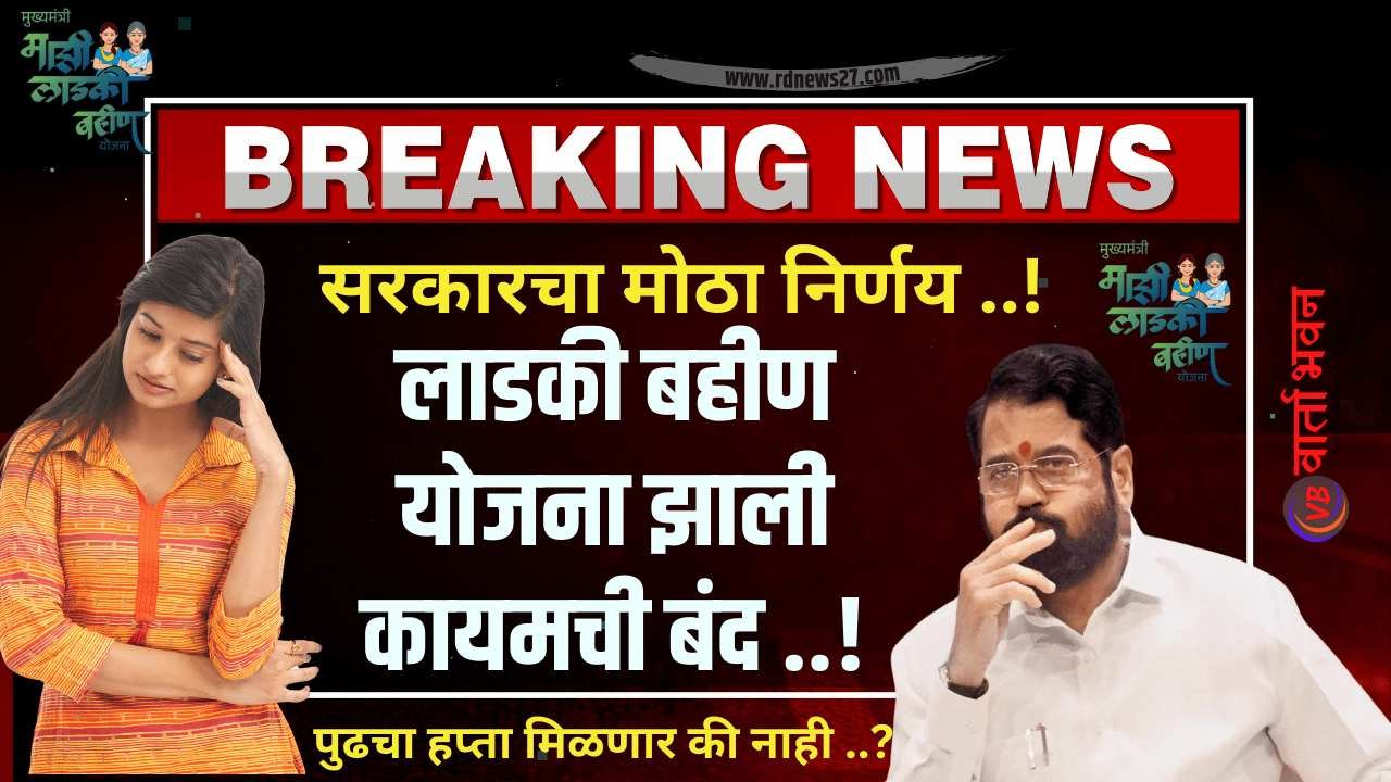 ladki bahin yojana stopped in Maharashtra