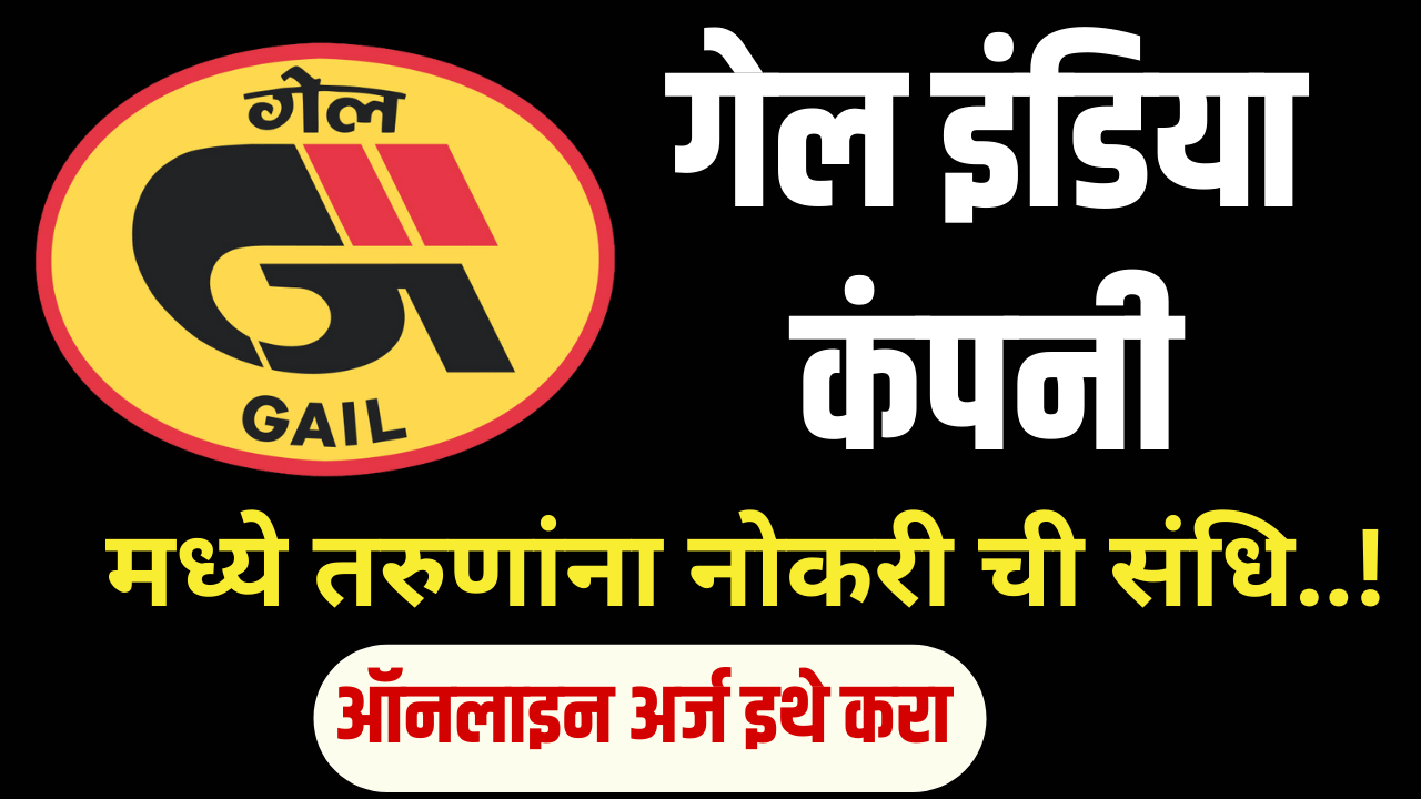 GAIL Recruitment 2024