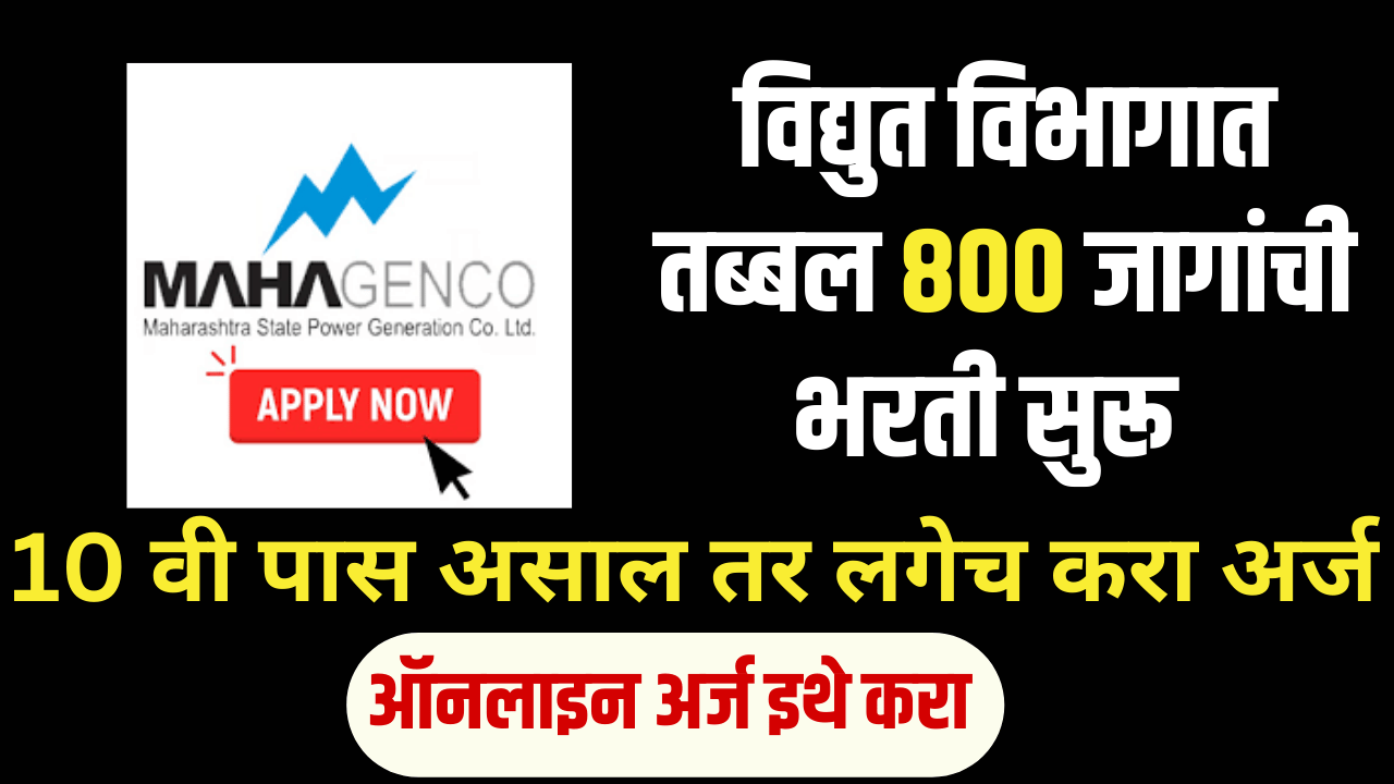 Mahanirmiti Bharti 2024 online apply