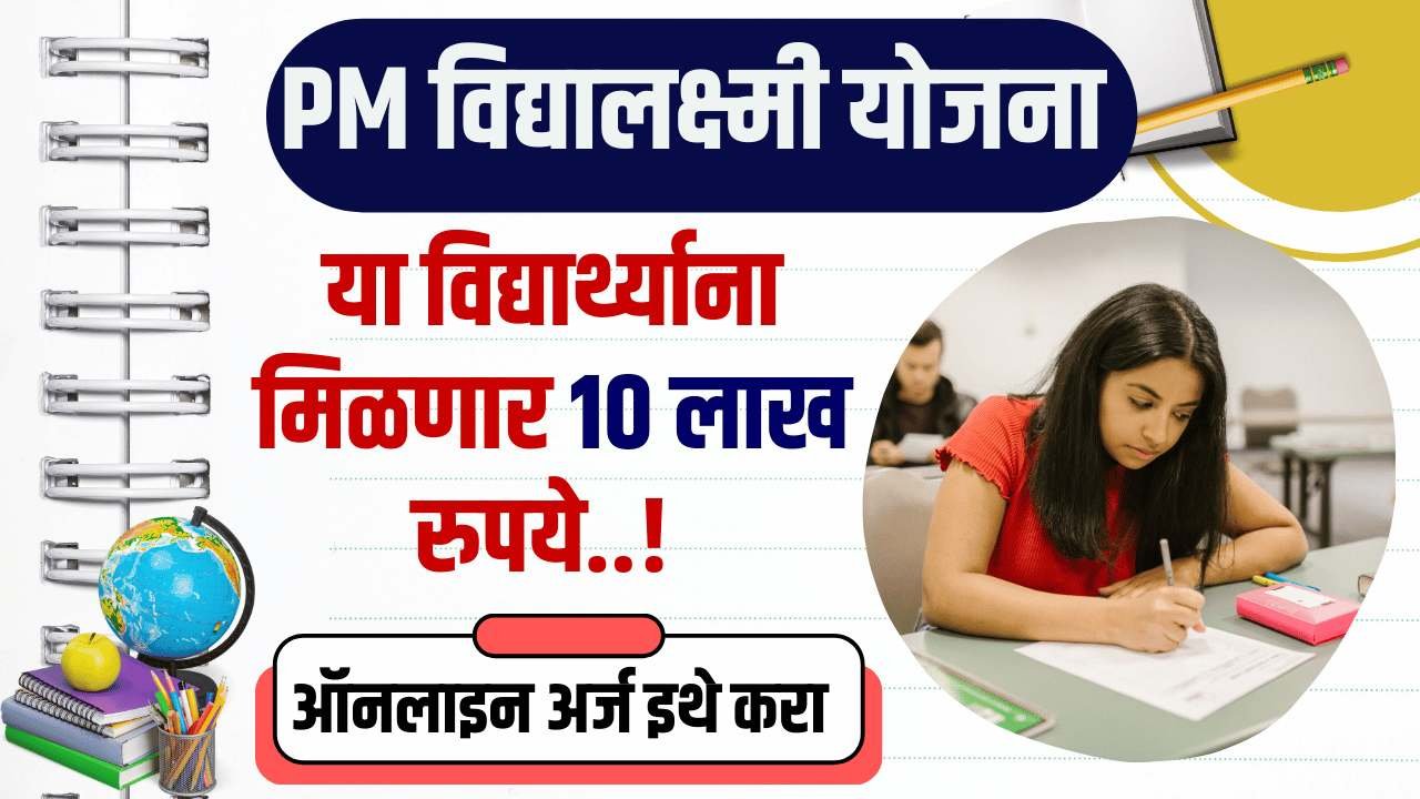 PM Vidya Lakshmi education loan yojana