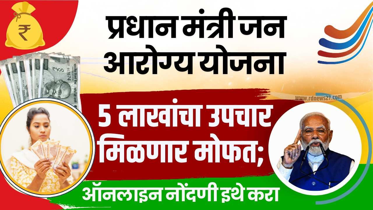 Pradhan Mantri Jan Arogya Yojana
