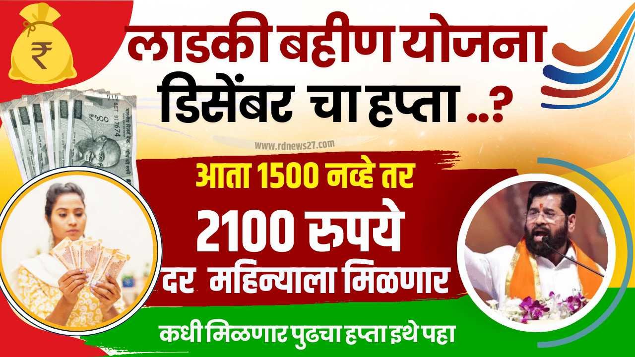 ladki bahin yojana 2100 rupees date