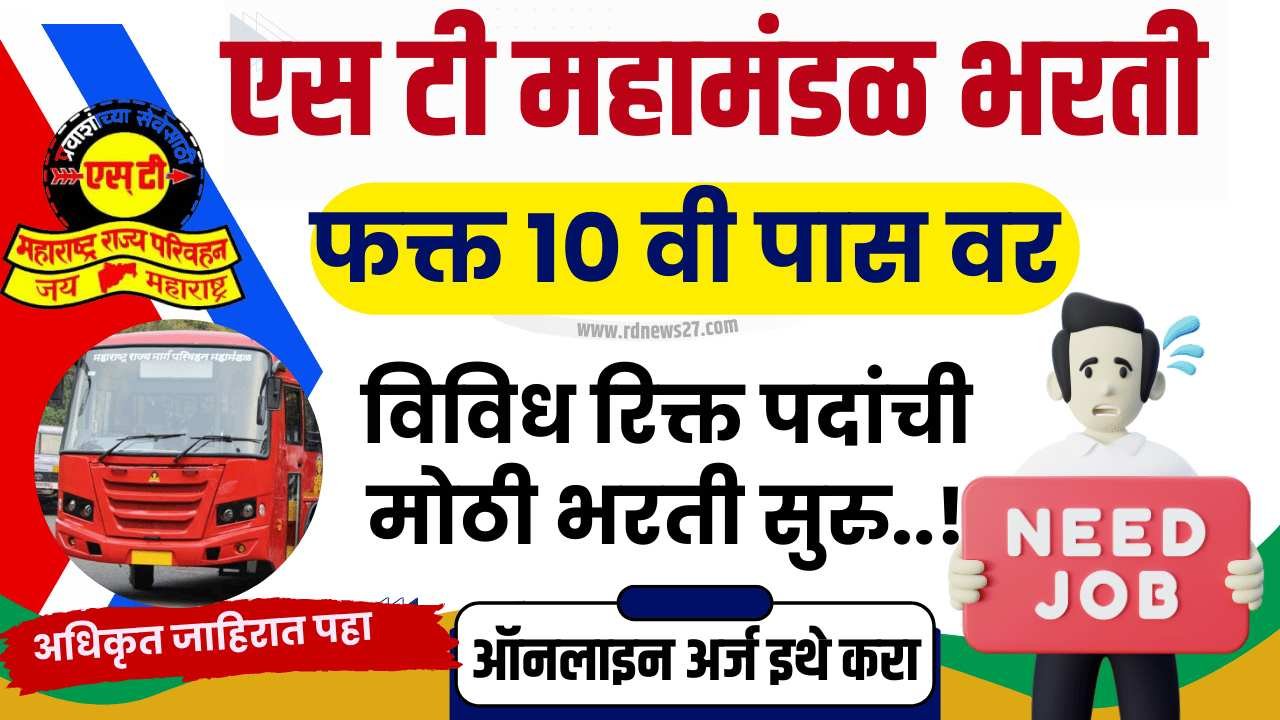 MSRTC recruitment 2024