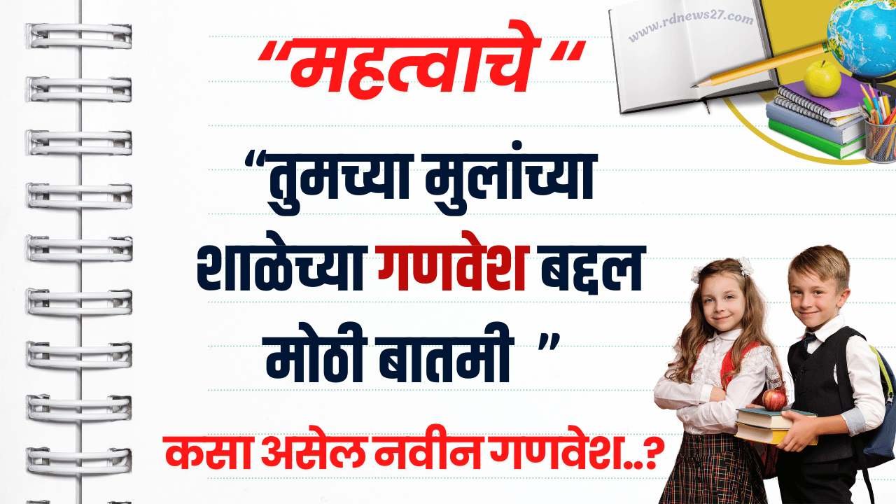 Maharashtra school uniform Scheme