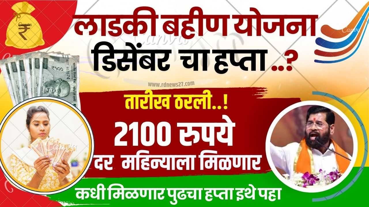 ladki bahin yojana December installment date